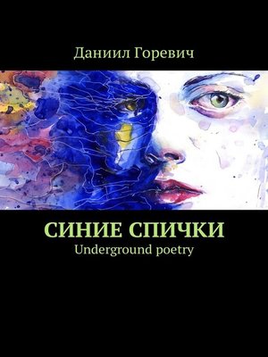 cover image of Синие спички. Underground poetry